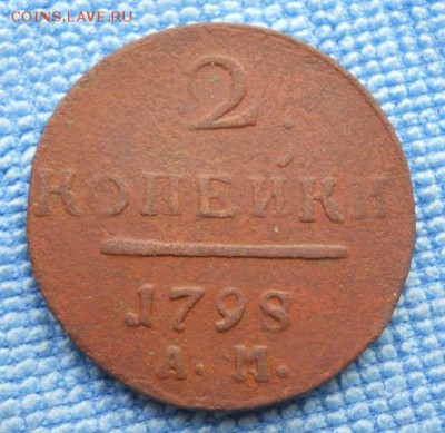 2 коп. 1798АМ - DSCN3013.JPG