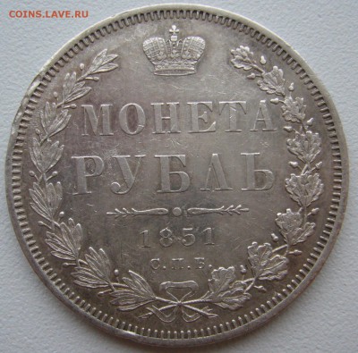 1 РУБЛЬ 1851 г. и 1 РУБЛЬ 1896 г. - P1330139.JPG