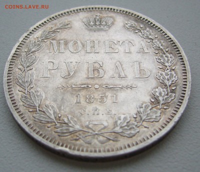 1 РУБЛЬ 1851 г. и 1 РУБЛЬ 1896 г. - P1330140.JPG