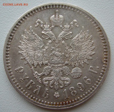 1 РУБЛЬ 1851 г. и 1 РУБЛЬ 1896 г. - P1330145.JPG