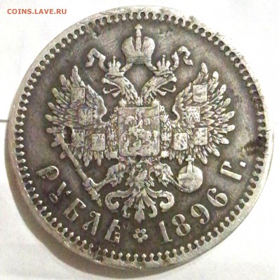 1 рубль 1896 года - 2.JPG