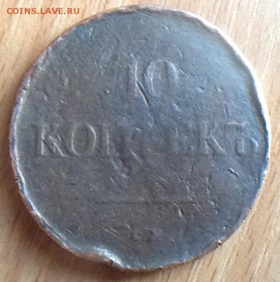 10 копеек 1836 СМ - image