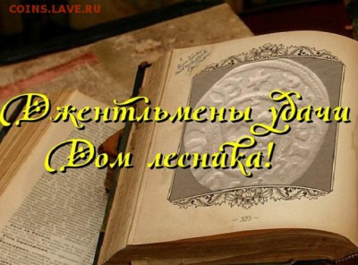Поиск монет! ДОМ ЛЕСНИКА! VIDEO - 2c3f9a6c