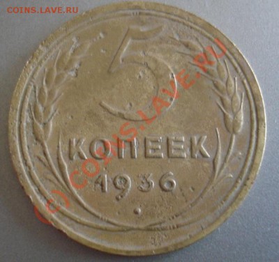 5 копеек 1936 - DSC05848