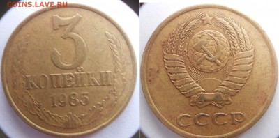 3 копейки 1985 года. Частый гурт - 3 копейки 1985. частый гурт 001.JPG