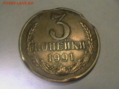 3 коп 1991 м двойной выкус до 24.11.15. до 22 00 по мск - IMGA0454.JPG