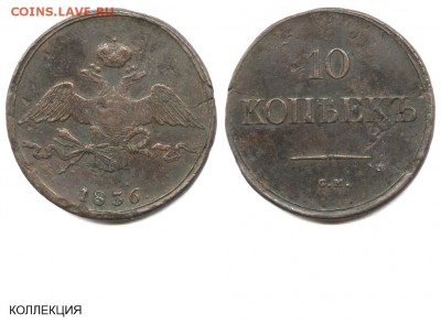 10 копеек 1836 СМ - 10 копеек 1836 СМ - коллекция