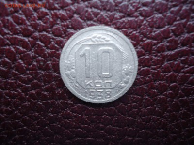 10 копеек 1938 уставшая - DSC04407_thumb