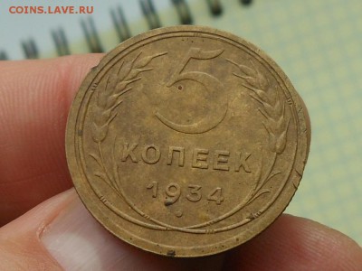 5 копеек 1934 до 23.11.2015 в 22-00 по МСК - RSCN4858.JPG