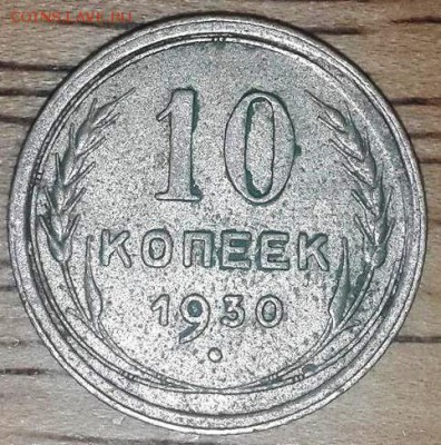 10 копеек 1930 - oY80fuYjkjQ