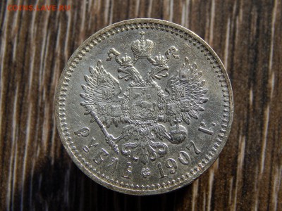 1 рубль 1907 - 4