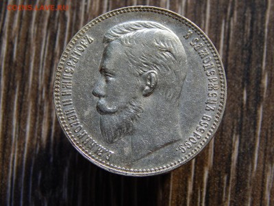 1 рубль 1907 - 3