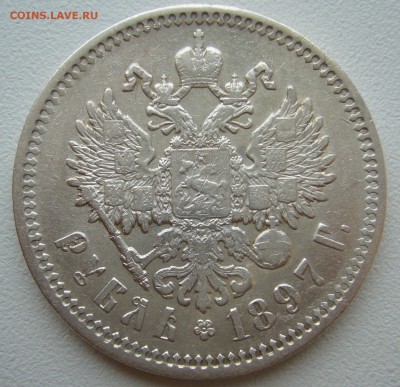 1 рубль 1897 г - P1330162.JPG
