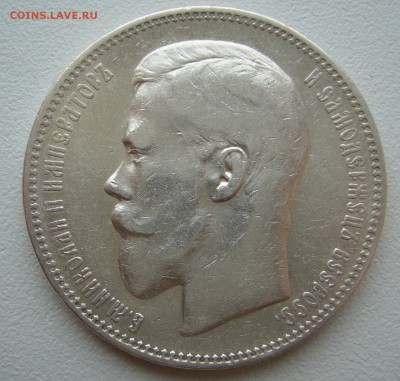 1 рубль 1897 г - P1330165.JPG