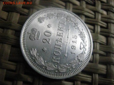 20 копеек 1915г. В альбом. До 25.11.2015г. - 25 и 26 008.JPG
