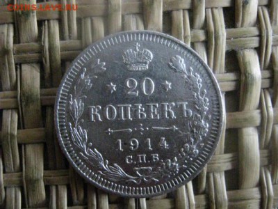 20 копеек 1914г.  До 25.11.2015г. - 25 и 26 020.JPG