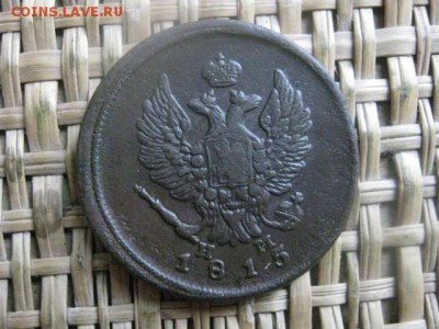 2 копейки 1815 ЕМ. В альбом. До 25.11.2015г. - 25 и 26 039.JPG