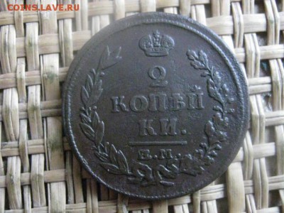 2 копейки 1815 ЕМ. В альбом. До 25.11.2015г. - 25 и 26 034.JPG