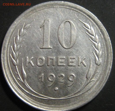 10 копеек 1929г.16 лучей.до 21.11.2015г.в 22-00 по Мск. - 1444113375.JPG