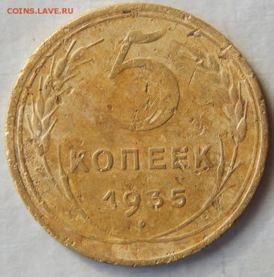 5 копеек 1935г. до 24.11.2015 - DSCN1680.JPG
