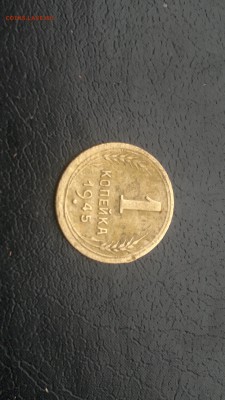 1 копейка 1945г.,до 25.11.в 22.00 - 2015-11-19-1385[1]
