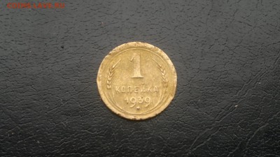 1 копейка 1939г.,до 25.11.в 22.00 - 2015-11-19-1380[1]