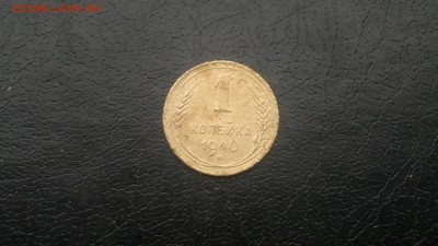 1 копейка 1940г.,до 25.11.в 22.00. - 2015-11-19-1378[1]
