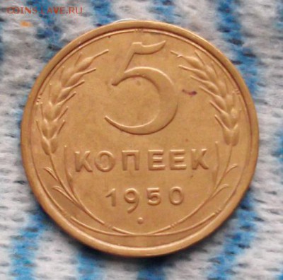 5 копеек 1950 года, короткий. - 5.50.1