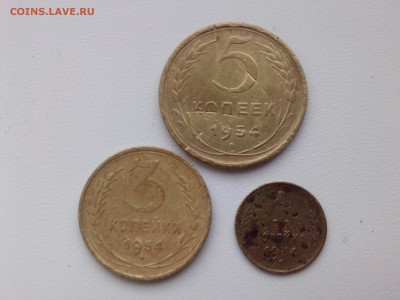 1 & 3 & 5 копеек 1954 г. до 25.11.15 - IMG02783