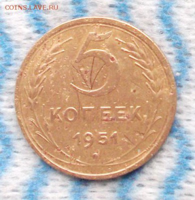 5 копеек 1951 года, короткий. - 5.51.1