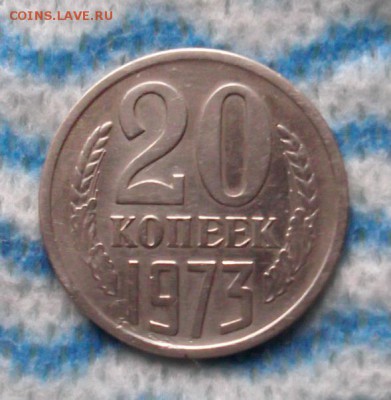 20 копеек 1973 года, короткий. - 20.73.1