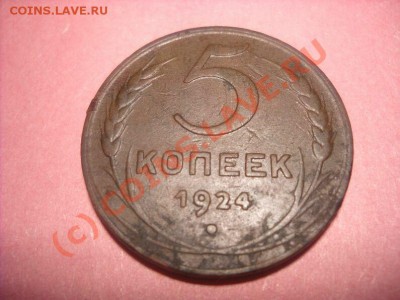 Продам 1-3-5 коп.1924 г. - DSCN2474
