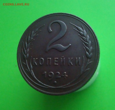 2 коп. 1924 г. Красавица!!! до 20.11.15г. - DSC06836.JPG