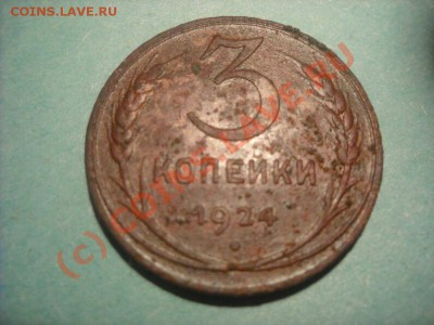 Продам 1-3-5 коп.1924 г. - DSCN2479