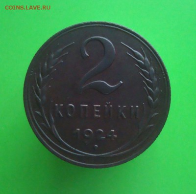 2 коп. 1924 г. Красавица!!! до 20.11.15г. - DSC06835.JPG