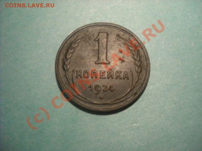 Продам 1-3-5 коп.1924 г. - DSCN2484