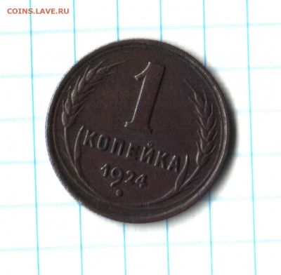 1 копейка 1924 года состояние ms - 1 коп 1924