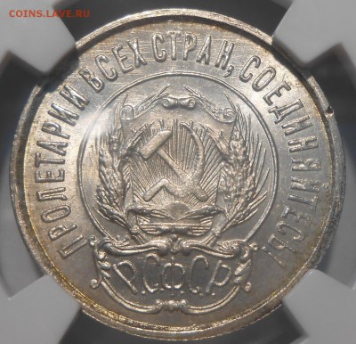 20 копеек 1923 г. NGC MS 66 - 1.JPG