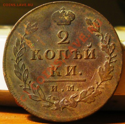 2 копейки 1812,1813,1814 ИМ-ПС до 15.09.10 22:00 - IMGP2504.JPG