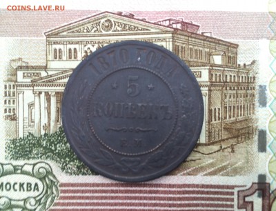 5 копеек 1870 г. ЕМ. 20.11.2015г. - IMG_0240.JPG