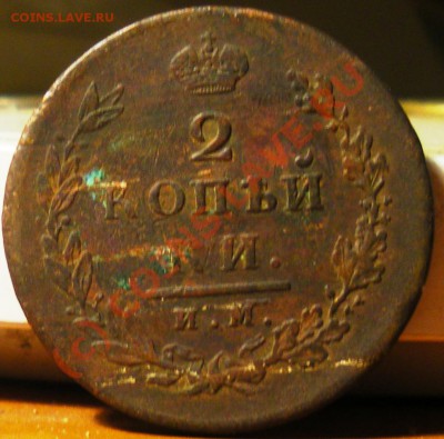 2 копейки 1812,1813,1814 ИМ-ПС до 15.09.10 22:00 - IMGP2508.JPG
