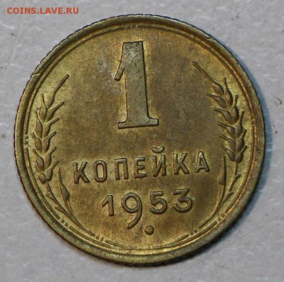 1 коп 1953 год. *** отличная *** 25,11,15 в 22,00 - IMG_8502.JPG