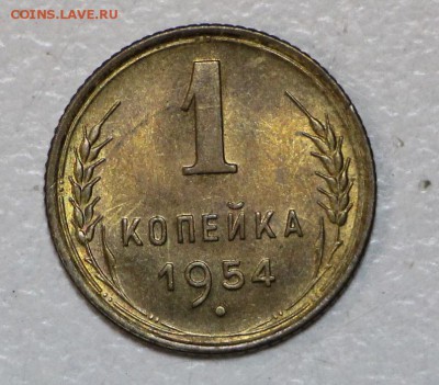 1 коп 1954 год. *** отличная *** 25,11,15 в 22,00 - IMG_8506.JPG