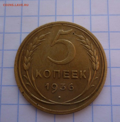 5 копеек 1936года шт-2  В КОЛЛЕКЦИЮ! до 21.11.2015г. в 22-00 - 5-36-1