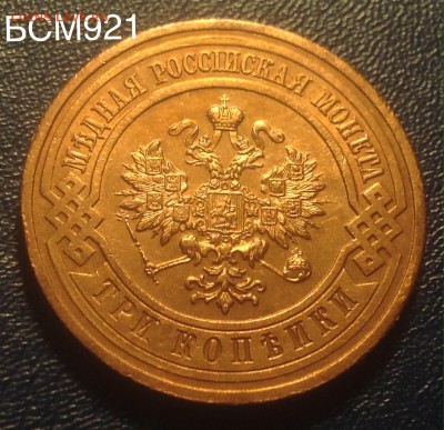 3 копейки 1915г UNC "красная" КОРОТКО до 21ноября, 22-22МСК - image