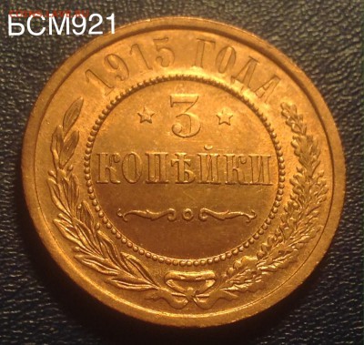 3 копейки 1915г UNC "красная" КОРОТКО до 21ноября, 22-22МСК - image