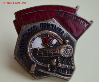 Ударник Сталинского призыва! - Ударник-1