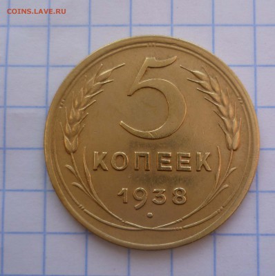5 коп. 1938год в Коллекцию! до 21.11.2015г. в 22-00 - 5-38-1