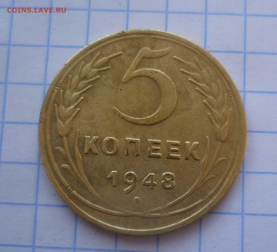 5 коп. 1948год в с 200руб! до 21.11.2015г. в 22-00 - 5-48-1