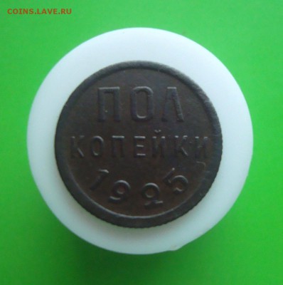 Пол копейки 1925 года. Красивая. До 20.11.15 г. - DSC06846.JPG